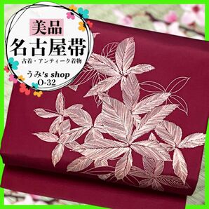 美品 希少 名古屋帯 九寸帯★花 手描き風 ワインレッド 高級品 アンティーク