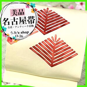 美品 希少 名古屋帯 九寸帯★不思議柄 抽象柄 レモン色 高級品 アンティーク 正絹