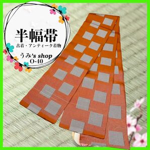 希少 半幅帯★四角 丹色 全通柄 アンティーク着物 昭和レトロ 高級品 浴衣