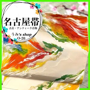 希少 名古屋帯 八寸帯★抽象柄 六通柄 高級品 アンティーク着物 昭和レトロ