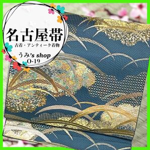 希少 名古屋帯 八寸帯★トンネルかがり 芝 青碧色 高級品 アンティーク 和装