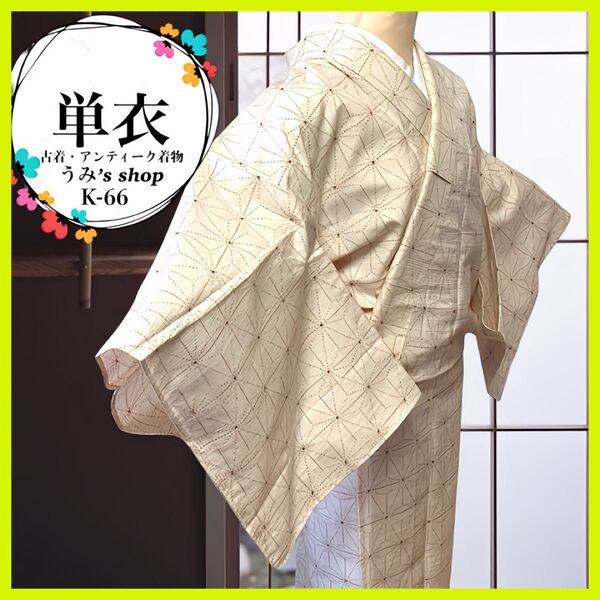 希少 紬 単衣★広衿 麻の葉 薄いクリーム色 カジュアル 高級品 アンティーク 花