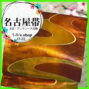 希少 名古屋帯 九寸帯★水流 カラフル 茶色 高級品 アンティーク 昭和レトロ