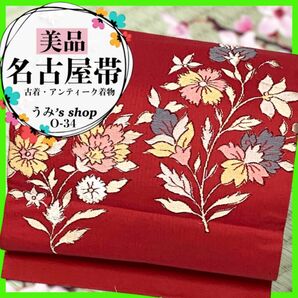 美品 希少 名古屋帯 九寸帯★花柄 中紅色 銀糸 高級品 アンティーク 大正浪漫 箔 正絹 金糸