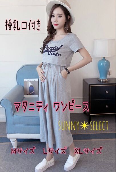 マタニティ 授乳口付き半袖ワンピース L グレー ルームウェア パジャマ