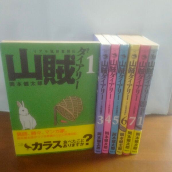 山賊ダイアリー 1巻・3巻〜7巻 山賊ダイアリーSS 1巻 岡本健太郎 講談社