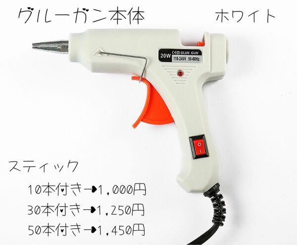 グルーガン本体 ホワイト (スティック10本付き)