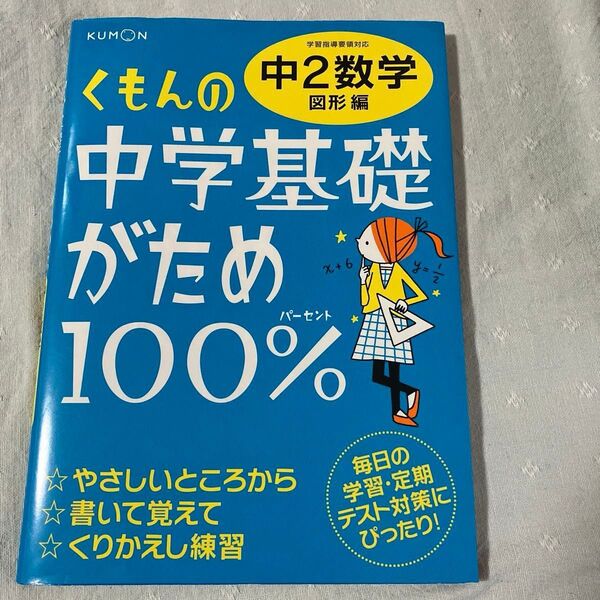 くもんの中学基礎がため100% 中2数学 図形編