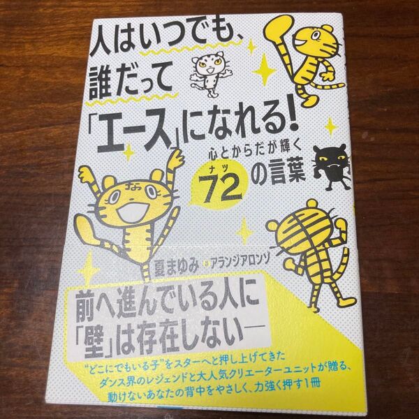 人はいつでも、誰だって「エース」になれる! 心とからだが輝く72の言葉