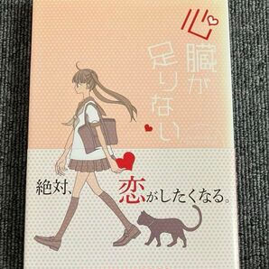 心臓が足りない 福山リョウコ