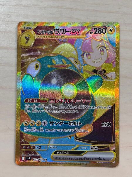 ナンジャモのハラバリーex UR バトルパートナーズ