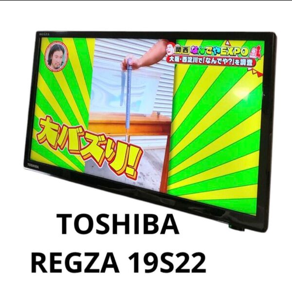 TOSHIBA REGZA 19S22 液晶テレビ 中古品 脚無し20年製