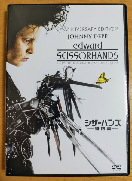 映画『シザーハンズ』DVD(正規セル版)ジョニー・デップ