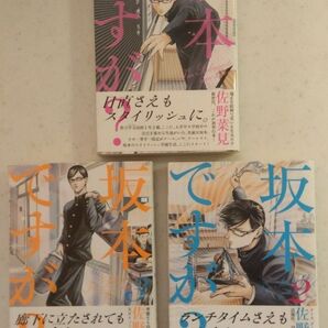 坂本ですが? 佐野菜見 3巻セット 帯付き 美本