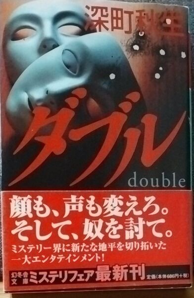 ダブル (幻冬舎文庫 ふ-21-3) 深町秋生/〔著〕