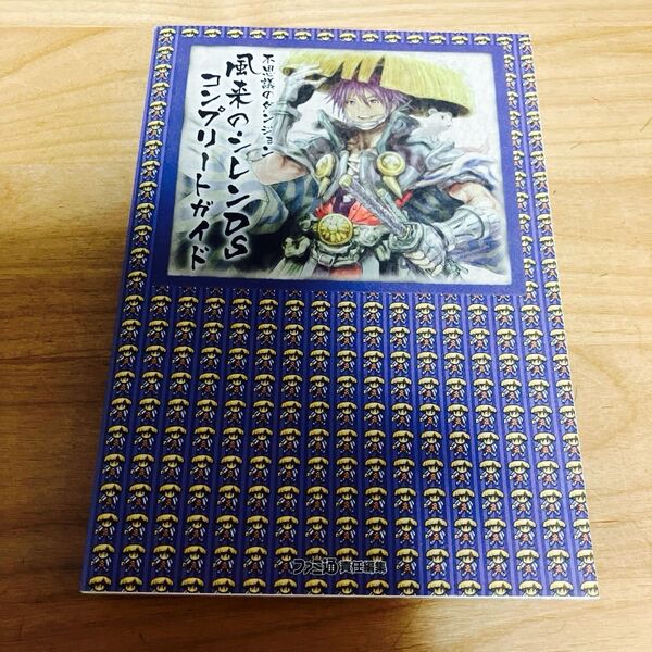 風来のシレンDSコンプリートガイド 不思議のダンジョン ファミ通/責任編集