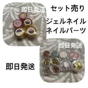 ジェルネイル・パーツ/セット売り/※ 商品詳細を必ずお読みください。