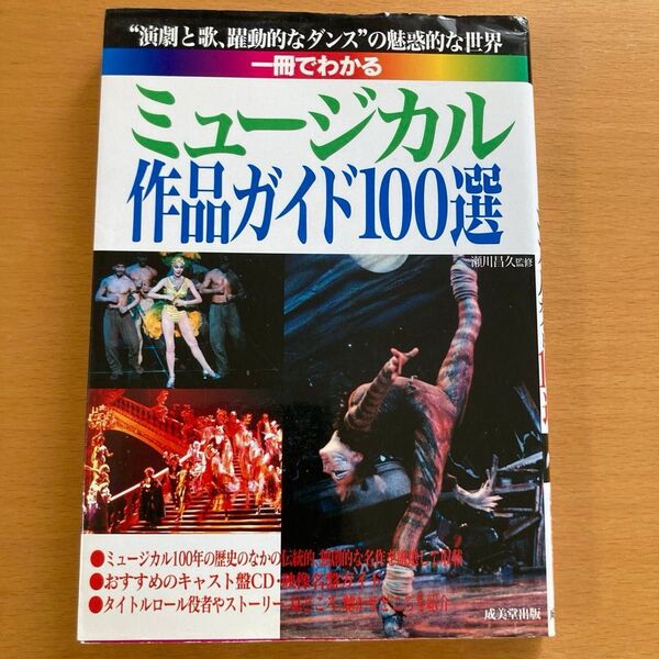 ミュージカル作品ガイド100選
