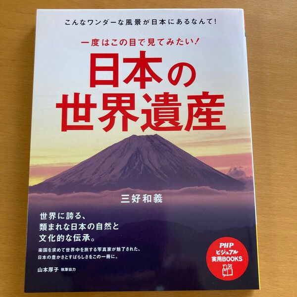 PHP研究所 一度はこの目で見てみたい日本の世界遺産 三好和義 ビジュアル実用 BOOKS