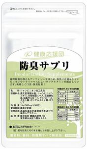 防しゅうサプリ 1ヶ月分 30粒 1袋 噛むタイプ チュアブル シャンピニオンエキス配合 30日分 臭い