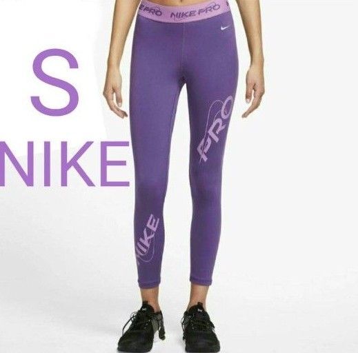 新品 NIKE PRO 紫 パープル レギンス スパッツ Sサイズ ナイキ プロ 送料込み ポストmini ジム ヨガ