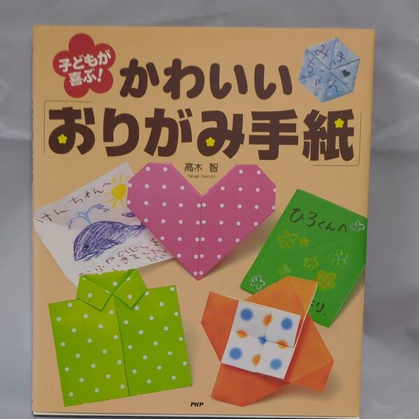 子どもが喜ぶ!かわいい「おりがみ手紙」 高木智/編著
