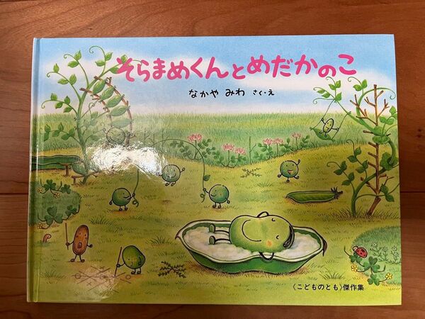 そらまめくんとめだかのこ
