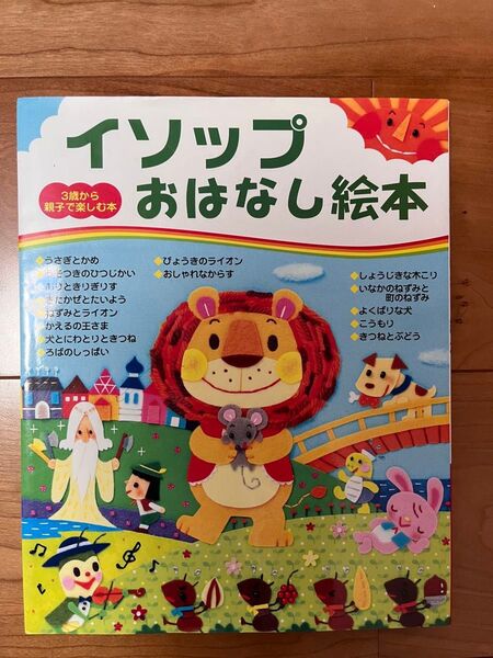 イソップおはなし絵本 (3歳から親子で楽しむ本) イソップ/〔原作〕 主婦と生活社/編
