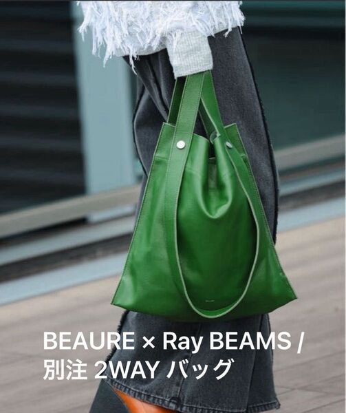 BEAURE × Ray BEAMS / 別注 2WAY バッグ グリーン 緑