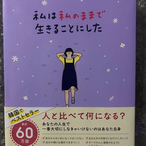 私は私のままで生きることにした