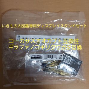 いきもの大図鑑専用ディスプレイスタンドセット ヘラクレスオオカブト後翅付き 新品未開封 ギラファノコギリクワガタ互換性