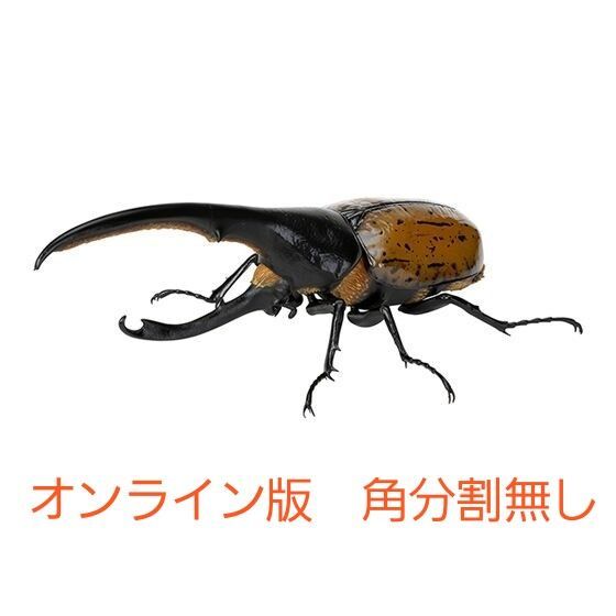 ヘラクレスリッキー オレンジ いきもの大図鑑かぶとむし07 オンライン版 新品未開封