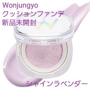 【新品未開封】Wonjungyo ウォンジョンヨ トーンアップフィルタークッション 03 シャインラベンダー 17g