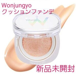 【新品未開封】Wonjungyo ウォンジョンヨ トーンアップフィルタークッション 01 シャインピンク 17g