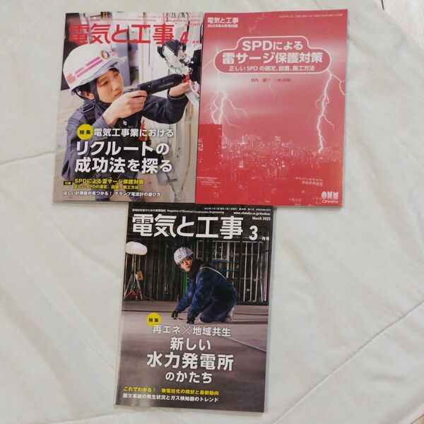 電気と工事 2025年4月号 3月号(オーム社)