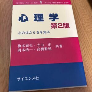 心理学 第2版 心のはたらきを知る
