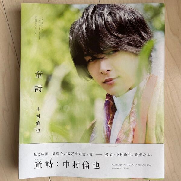 童詩 中村倫也 写真集