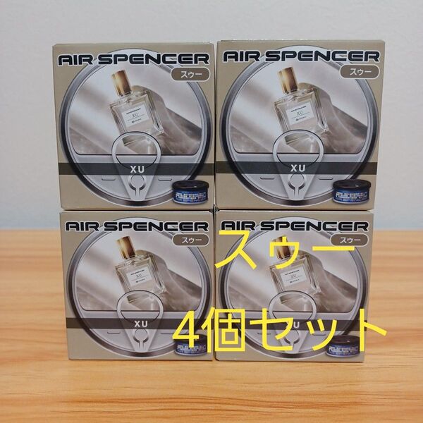 エアスペンサー スゥー 4個セット