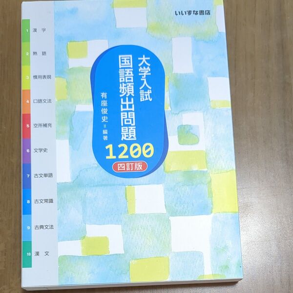 大学入試国語頻出問題1200 (4訂版) 有座俊史/編著