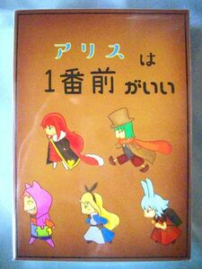 アリスは１番前がいい/ボードゲーム/２～５人用/マジョリティ×順番操作＝心理戦＆先読み/つぎはぎ工房★新品未開封/送料込み★