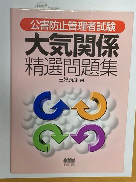 公害防止管理者試験 大気関係 精選問題集