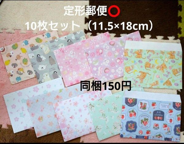 36【同梱で150円】10枚★定形サイズ・横向き封筒・洋封筒 ハンドメイド デザインペーパー