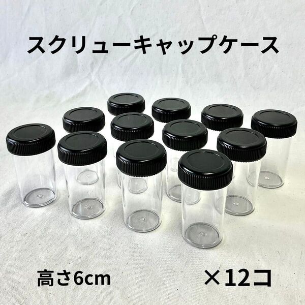 スクリューキャップ ケース プラスチックケース フィルムケース アクセサリー ビーズ ボタン 小物入れ 透明 容器 12コ