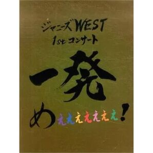 【美品】ジャニーズ WEST 一発めぇぇぇぇぇぇぇ! パンフレット