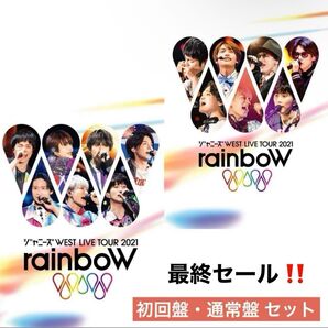 【最終セール・美品・即購入◎】ジャニーズWEST raindoW ライブDVD セット