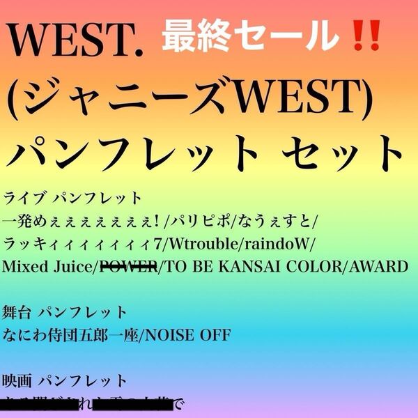【最終セール・まとめ売り割引】WEST(ジャニーズWEST) パンフレット セット