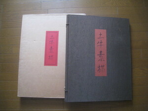 土牛素描 　松屋美術部　定価１２万円　限定500部　 昭和４９年