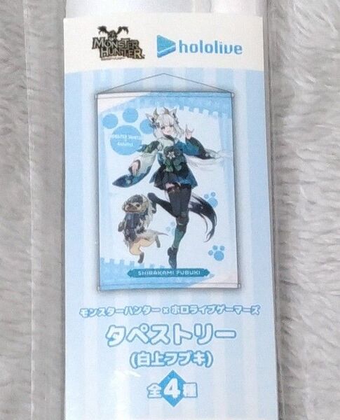 モンスターハンター×ホロライブゲーマーズ タペストリー カプとれ 白上フブキ