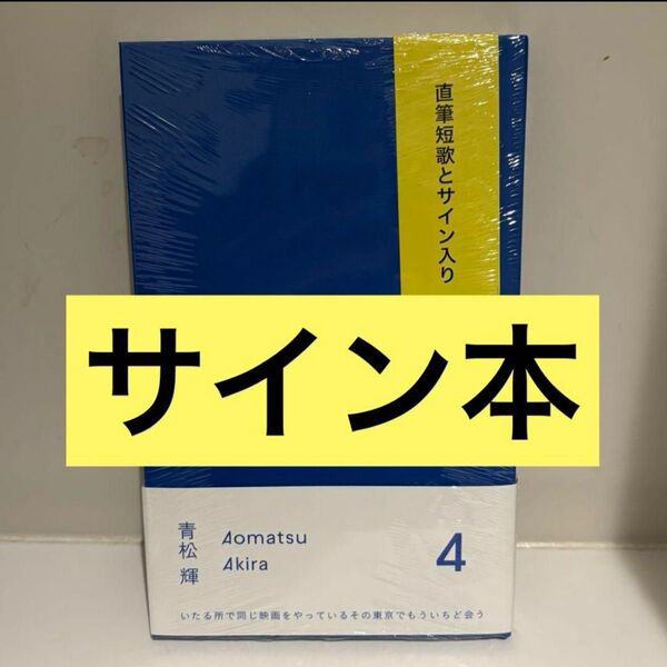 サイン本 4 青松 輝 直筆短歌とサイン入り