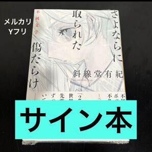 サイン本 斜線堂有紀 さよならに取られた傷だらけ : 不純文学